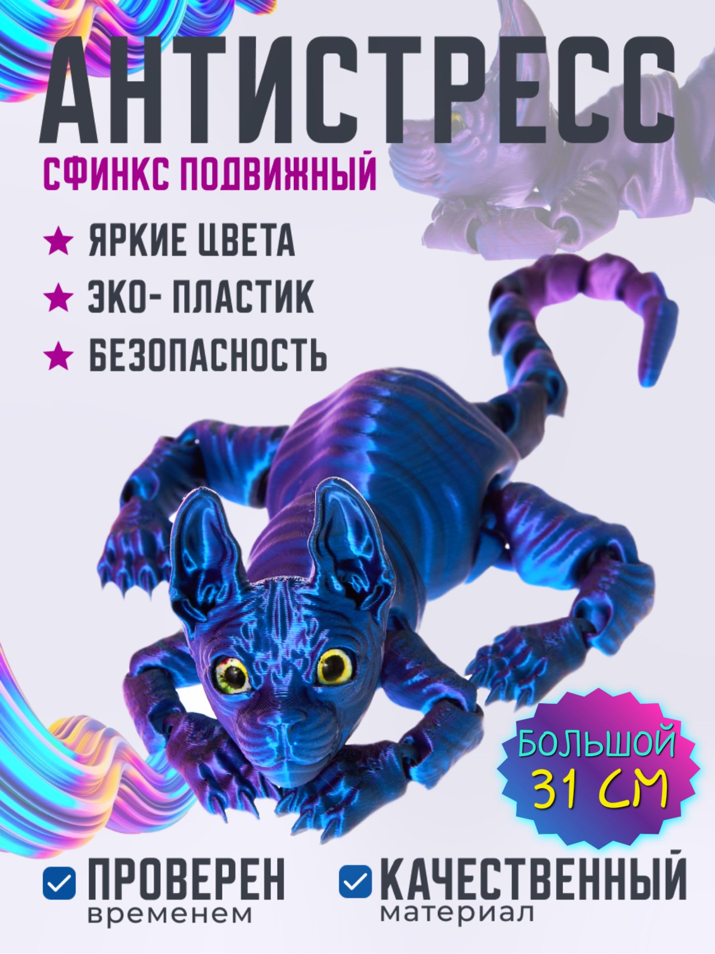 Котсфинксподвижный,3дигрушкаподвижная