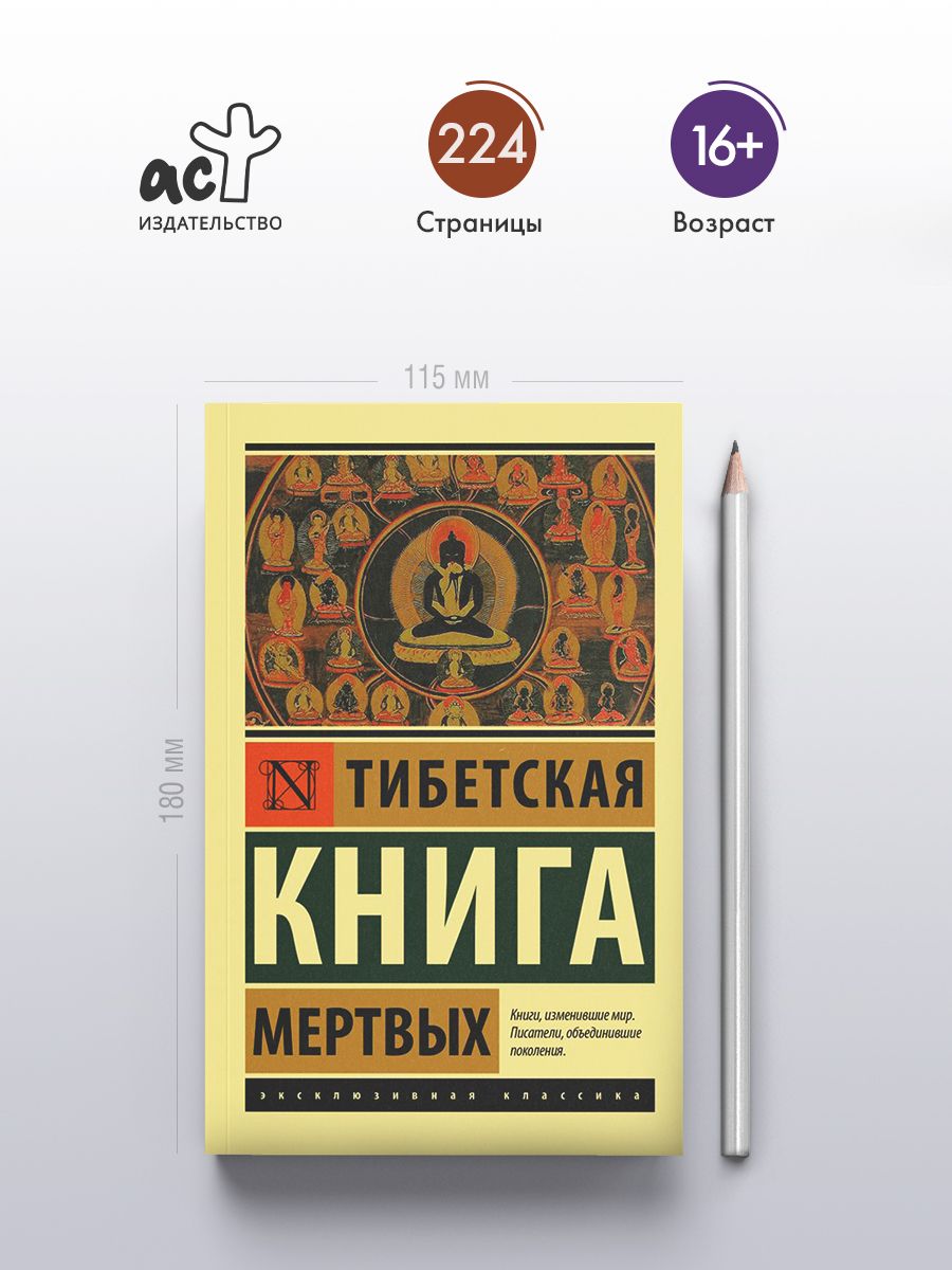 Тибетская Книга мертвых | The Tibetan Book of the Dead - Ozon image 1