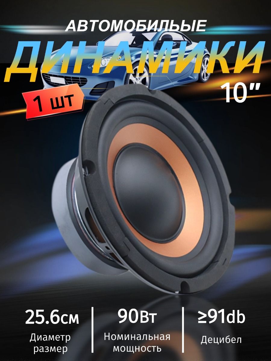 Автомобильныйдинамик,10дюймов,1шт.