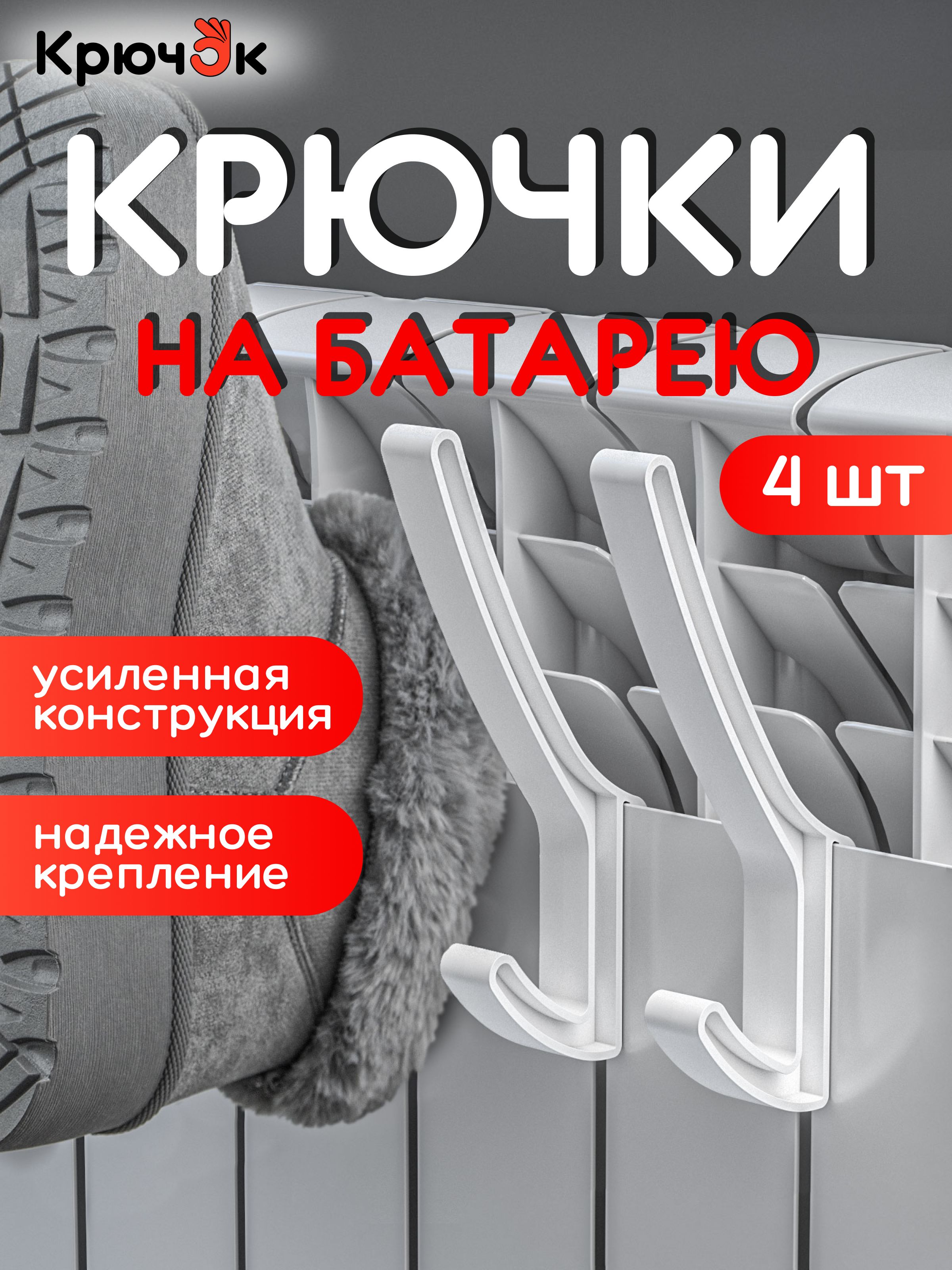 Навеснаясушилкадляобуви,белья,одеждыиполотенец,крючкинабатарею,4штуки,цветбелый