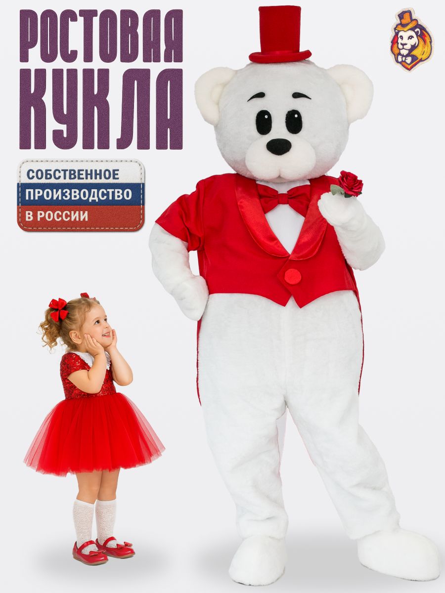 Ростовая кукла Медведь Винки белый в красном фраке р. 44-52, костюм аниматора, ростовой костюм