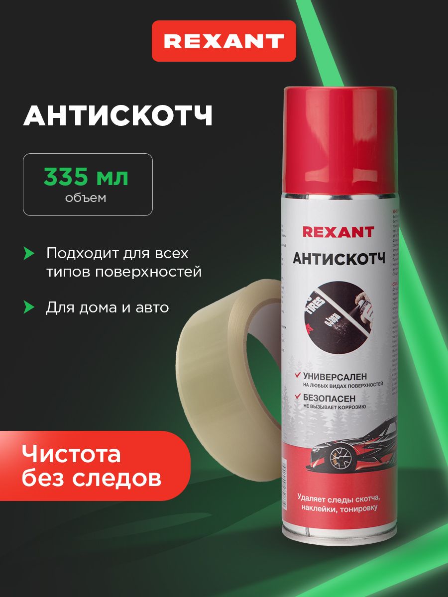 REXANT 车身清洁剂