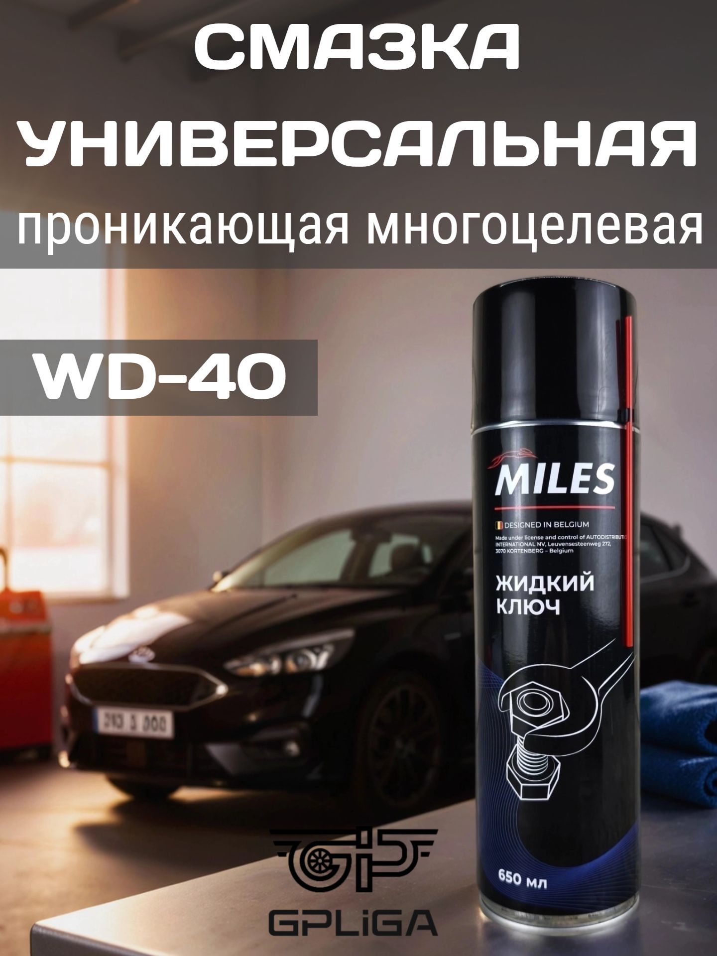 Универсальная смазка "Жидкий ключ" MILES, 450 мл