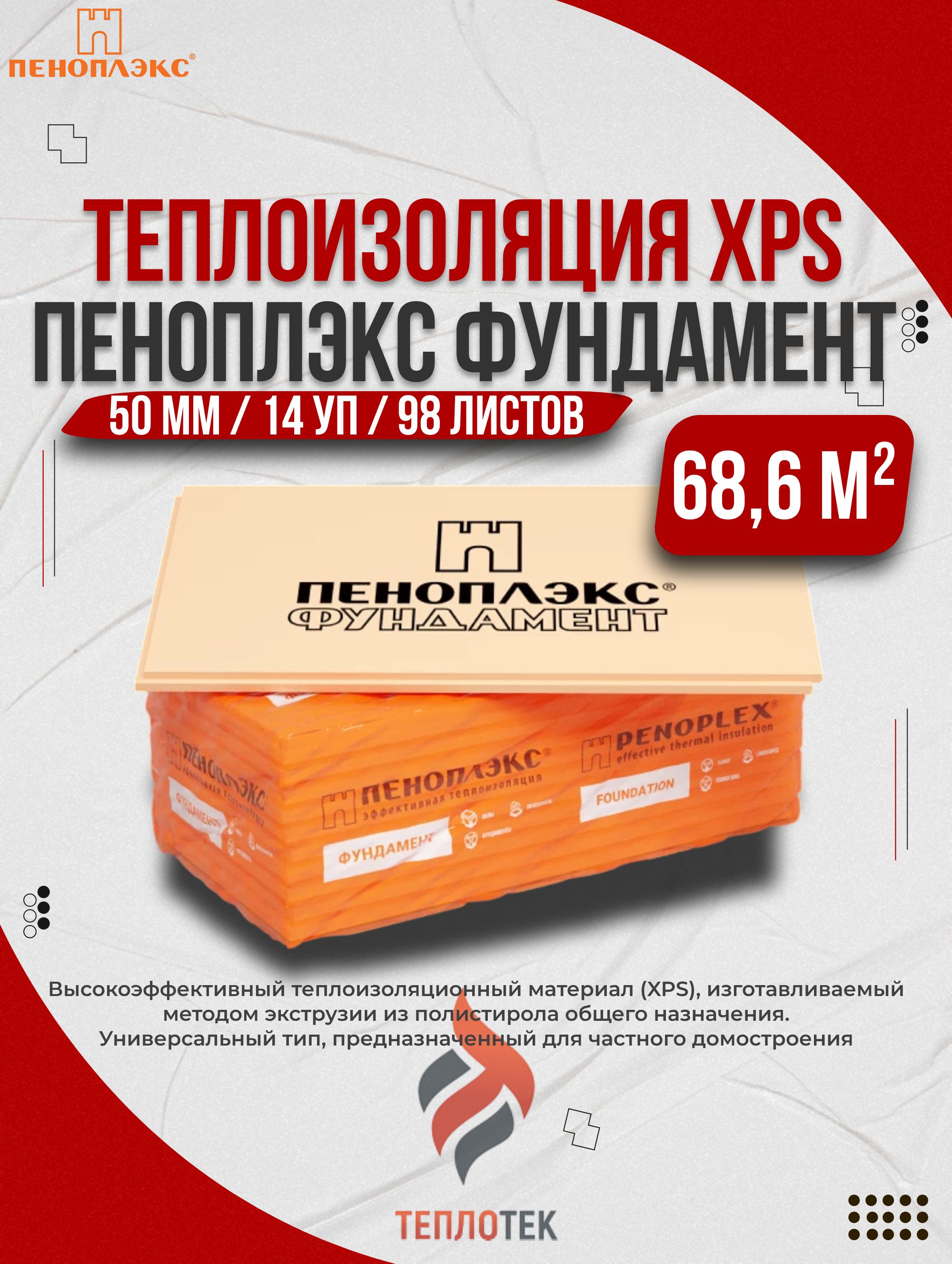 УтеплительPenoplex50ммФундамент98плит68,6м2изпенополистироладлястен,крыши,пола