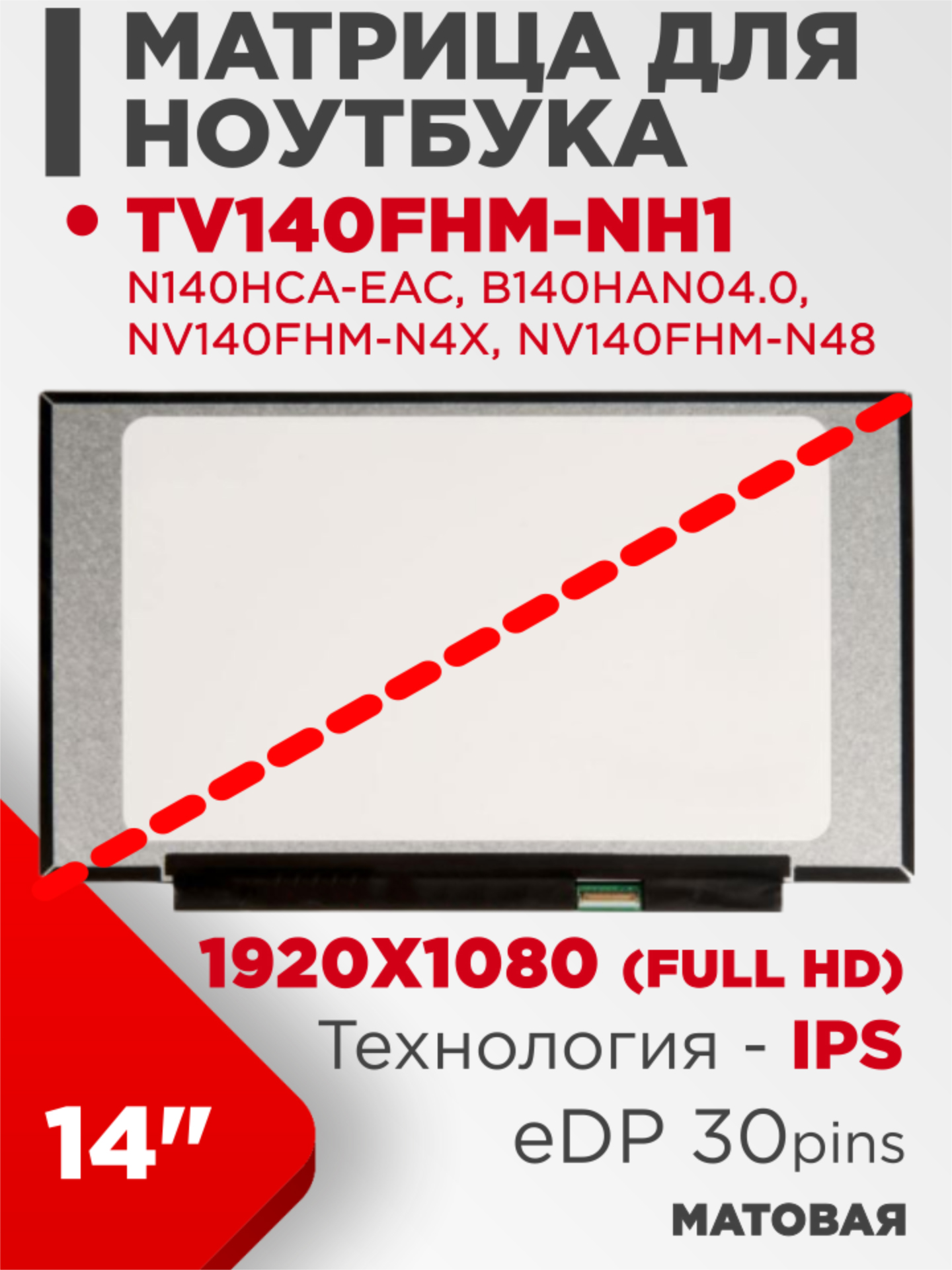 Матрица14"30PineDp1920x1080МатоваяPN:TV140FHM-NH1,N140HCA-EAC,B140HAN04.0,NV140FHM-N4X
