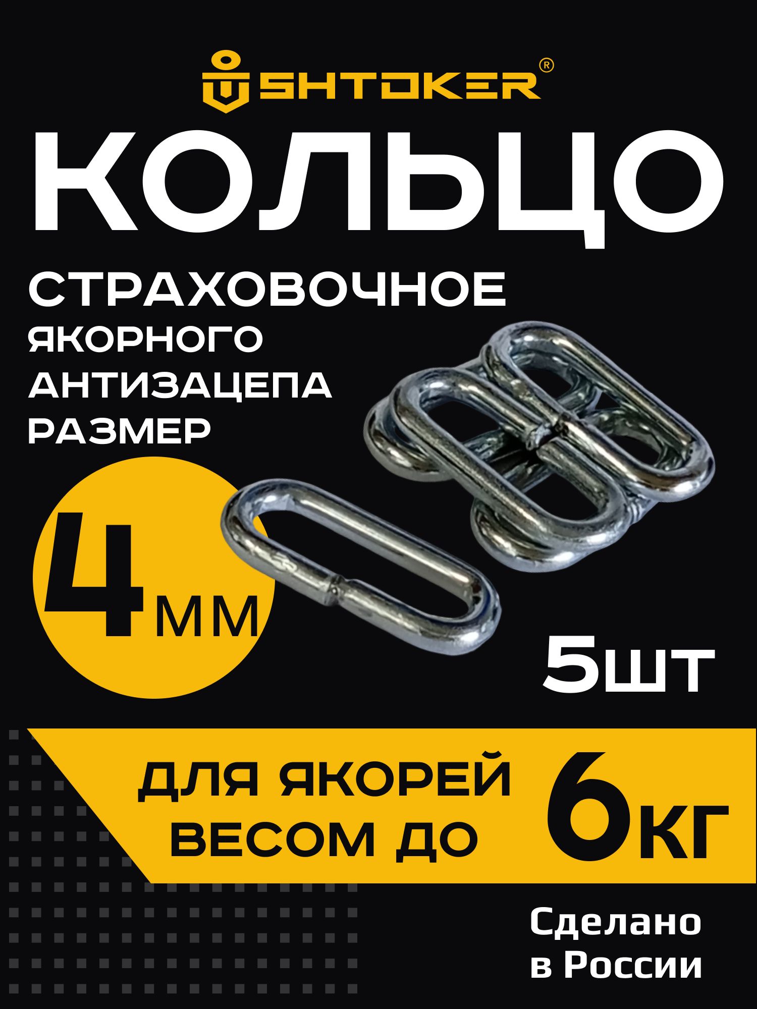 4ммКольцостраховочноеякорногоантизацепаSHTOKERдляякорейдо6кг(5шт.)