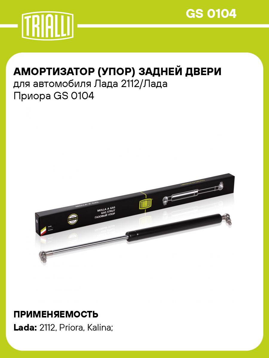 Упор задней двери 2112 (GS 0104)