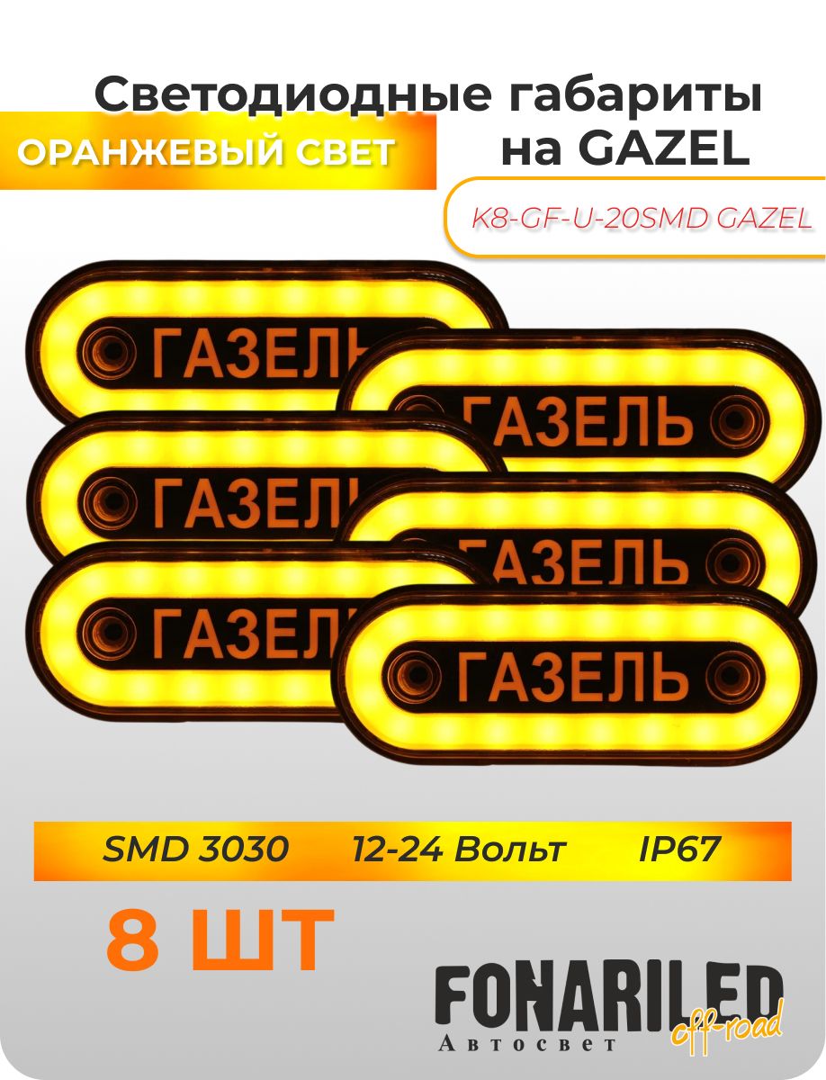ГабаритныефонариGAZEL12-24В,8штсподсветкойдлягрузовикаГазель,прицепа,фургона,автофургона,большегруза/Боковыесветодиодныеогнидлягрузовогоавтомобиля/Указателигабаритов