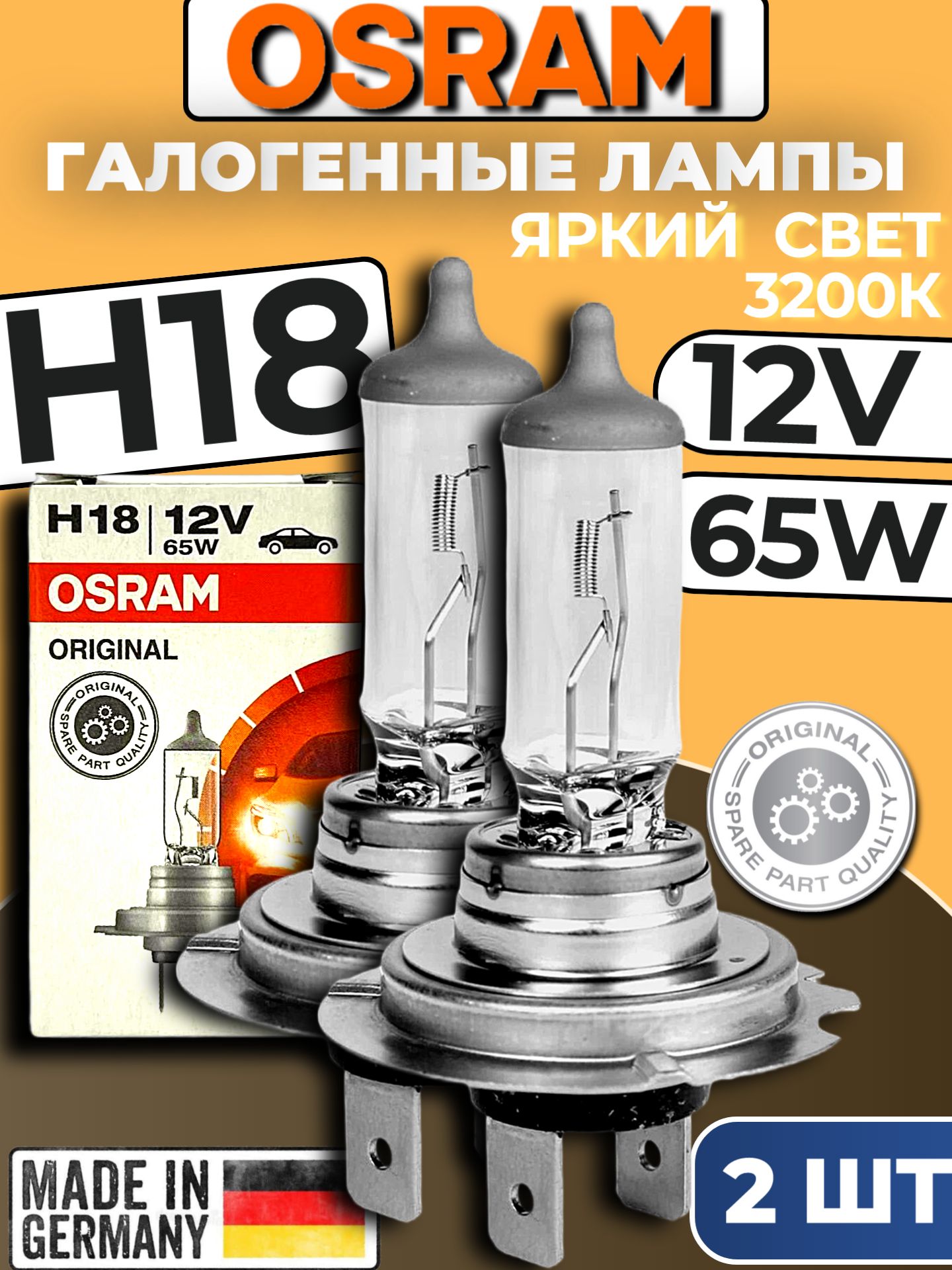 Лампа автомобильная OSRAM 12 В, 2 шт. 64180L купить c доставкой на