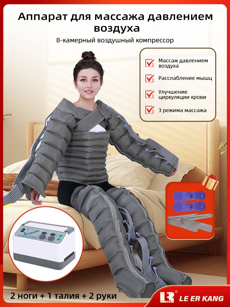 МодернизированныетрирежимамассажаАппаратдлякомпрессионнойтерапииилимфодренажа.Массажерсвоздушнымдавлениемдляоблегчениясимптомовварикозногорасширениявен