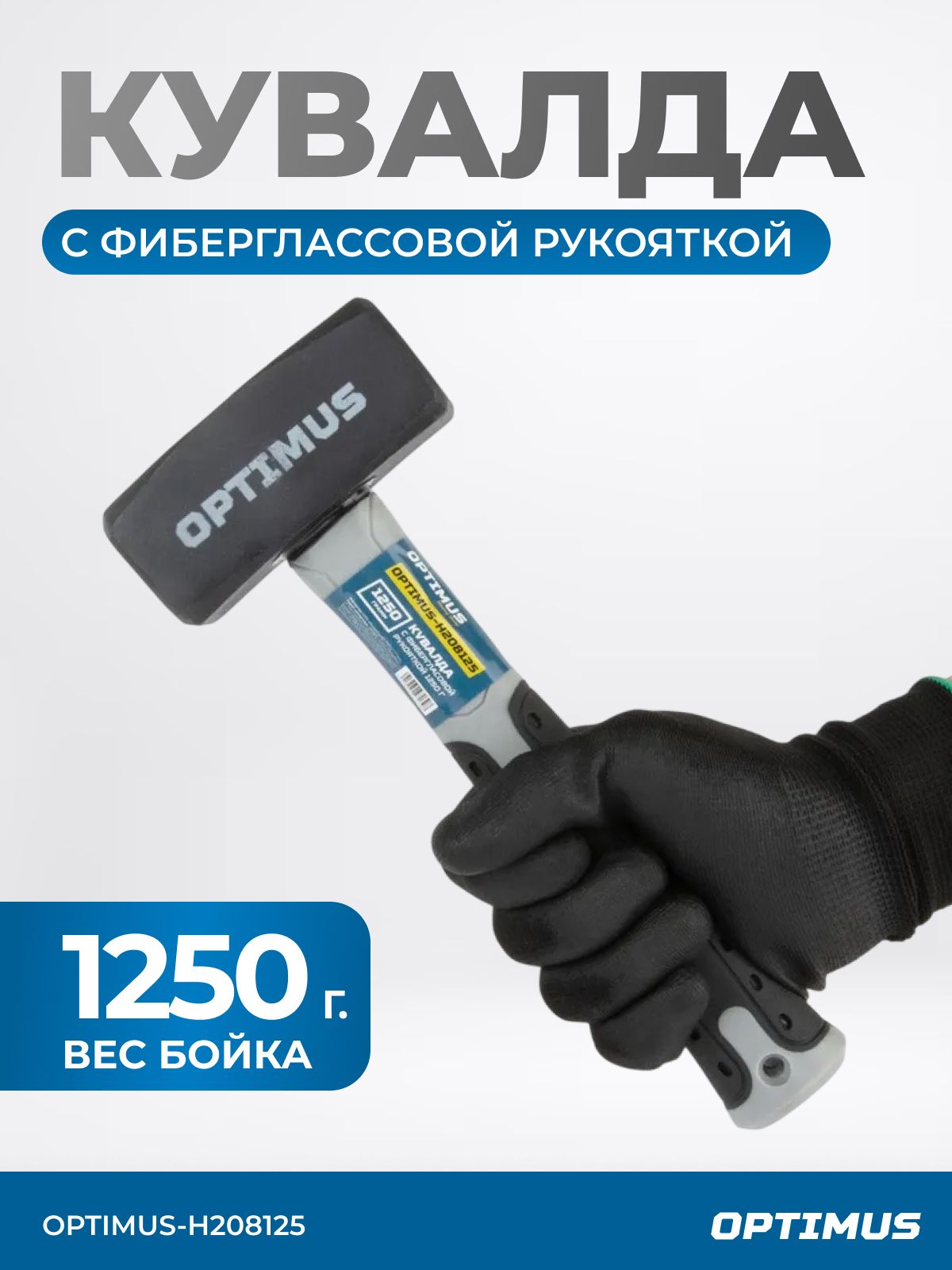 Кувалдасфиберглассовойрукояткой1250гOPTIMUS-H208125