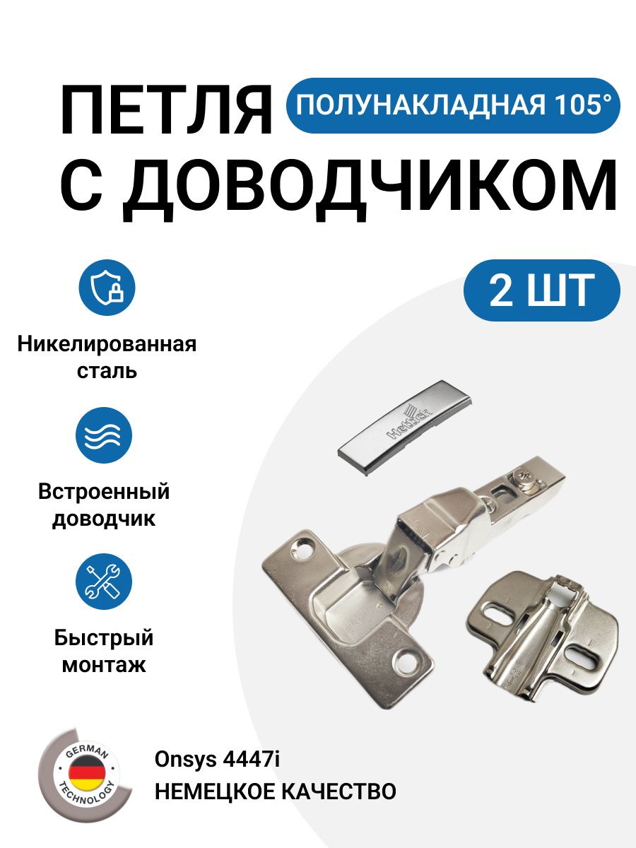 ПетлямебельнаяполунакладнаяHETTICHOnsysсдоводчикомскрепежнойфурнитурой105градусов2шт