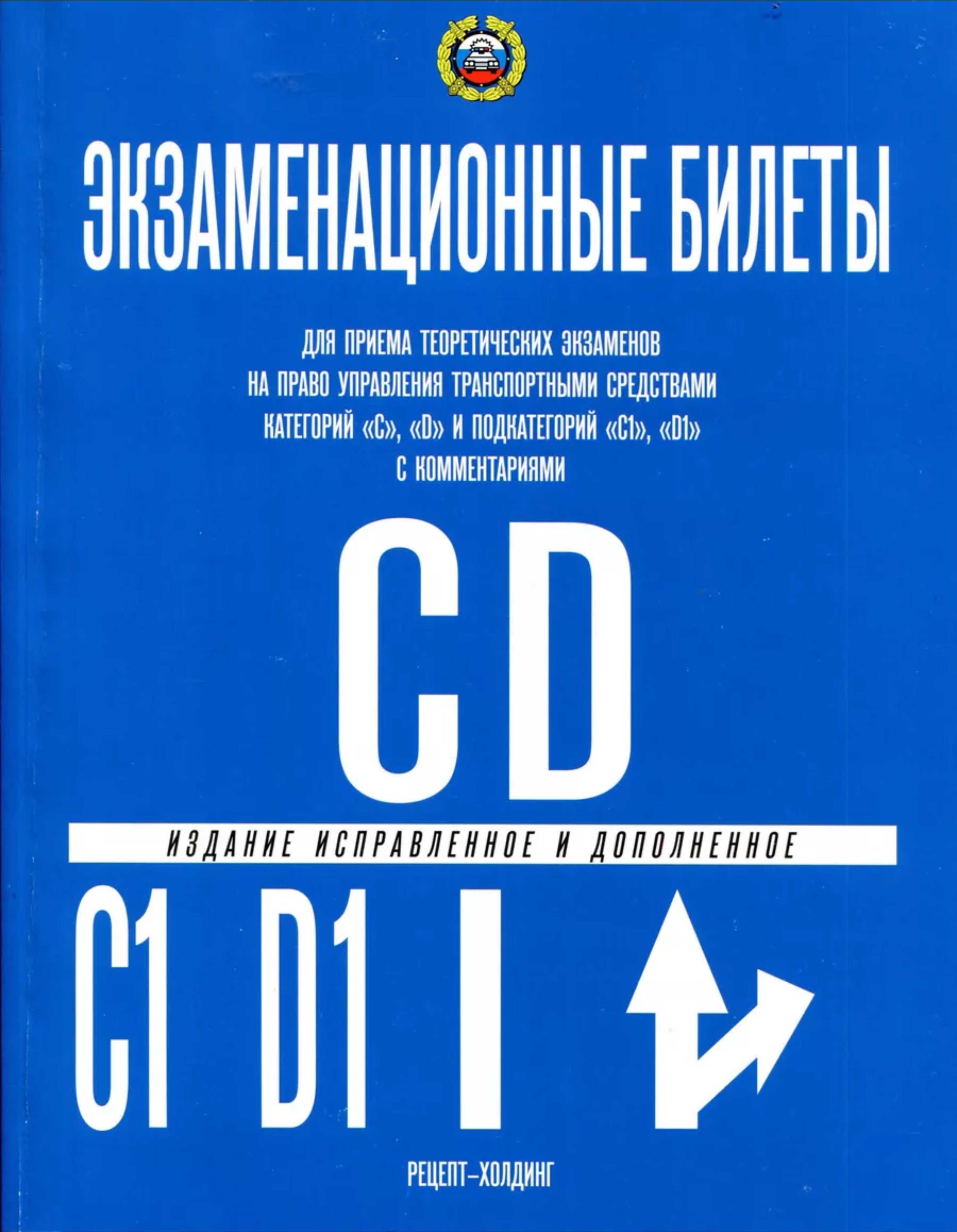Экз.билеты для приема экзаменов в ГИБДД (категории "C", "D"); ПДД плюс ШТРАФЫ с комментариями (комплект из 2 штук) | Exam Tickets for GIBDD (Categories C, D) + PDD and Fines with Comments - Ozon image 1