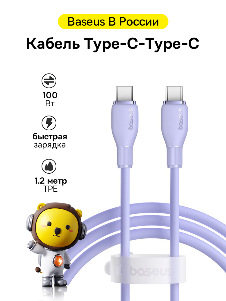 BaseusКабельдлямобильныхустройствUSBType-C/USBType-C,1.2м,фиолетовый
