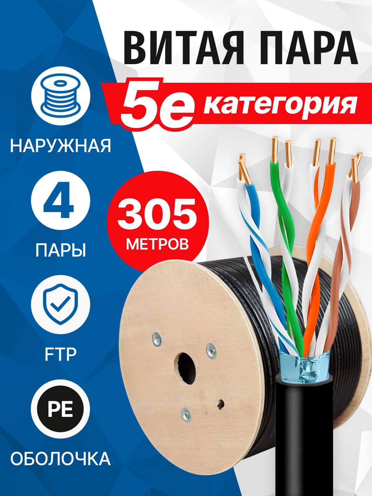 ВитаяпараFTP4пары,5eкат,CCAG,0.50мм,одножильный,длявнешнейпрокладки,305метров,экранированныйвнешнийинтернеткабель5bitesFS5500-305APE