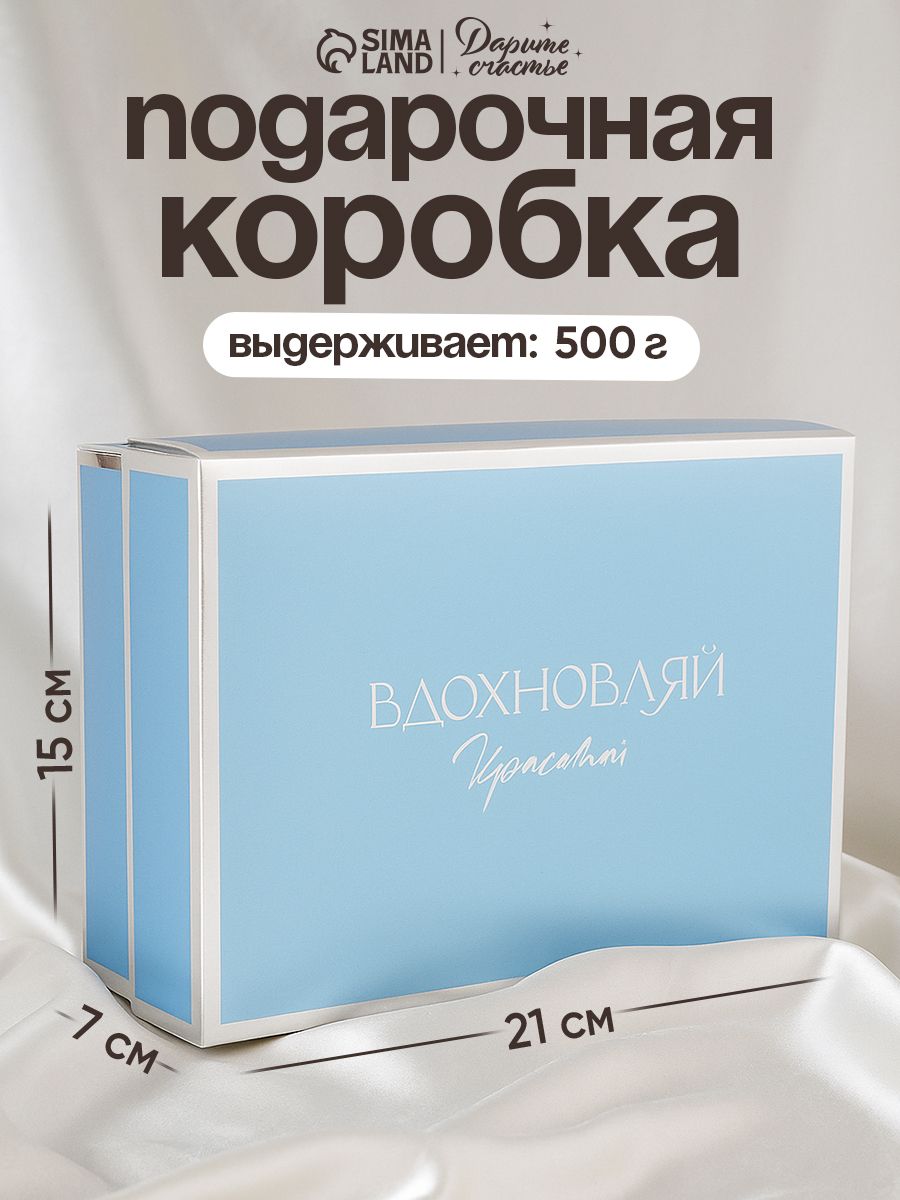 Коробка подарочная "Вдохновляй" , 21 х 15 х 7 см