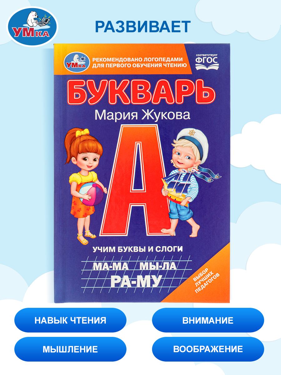 Букварь Жукова для детей 4-5-6 лет, учим буквы и слоги, обучение чтению дошкольников, книга Умка, подготовка к школе | Bukva-Lend Learn to Read Set - Ozon image 4