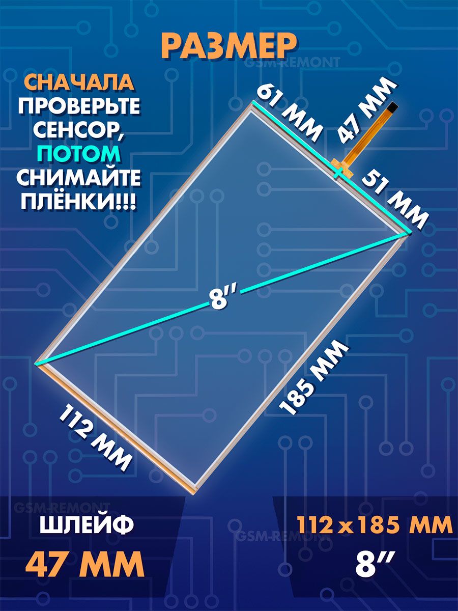 Сенсор резистивный 8 дюймов (112x185 мм) N85, 8 pin / Тачскрин на автомобильную магнитолу, панели управления или навигатор / Сенсорное стекло для дисплеев автомагнитол