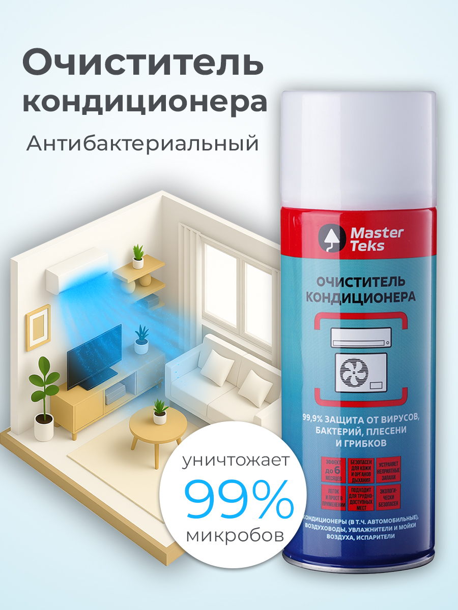 ОчистителькондиционераMasterteksпрофессиональный