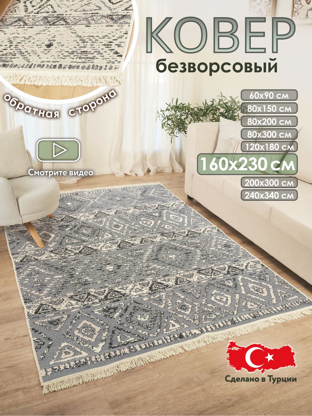 Коверкомнатныйкилим160х230Турция
