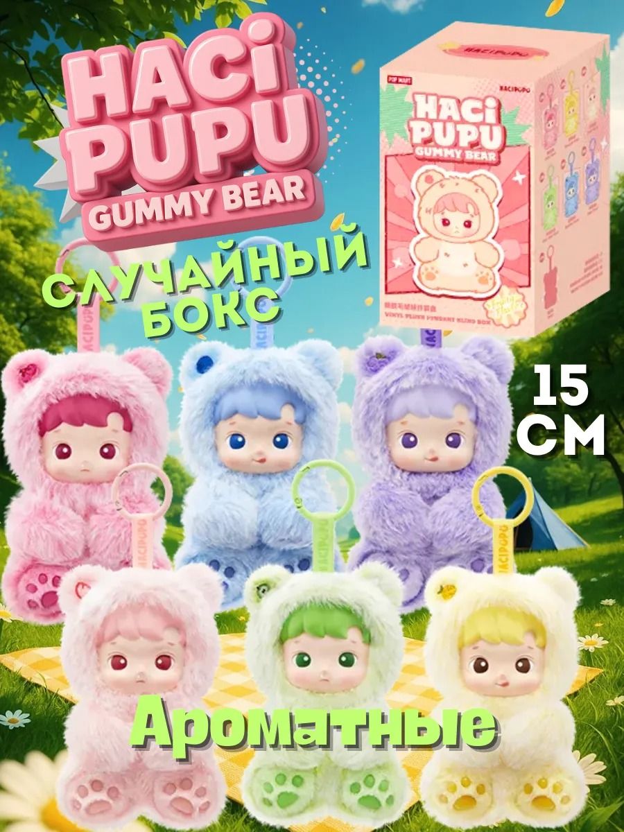 Хачипупу Мягкая игрушка Hacipupu gummy bear pop mart blind box
