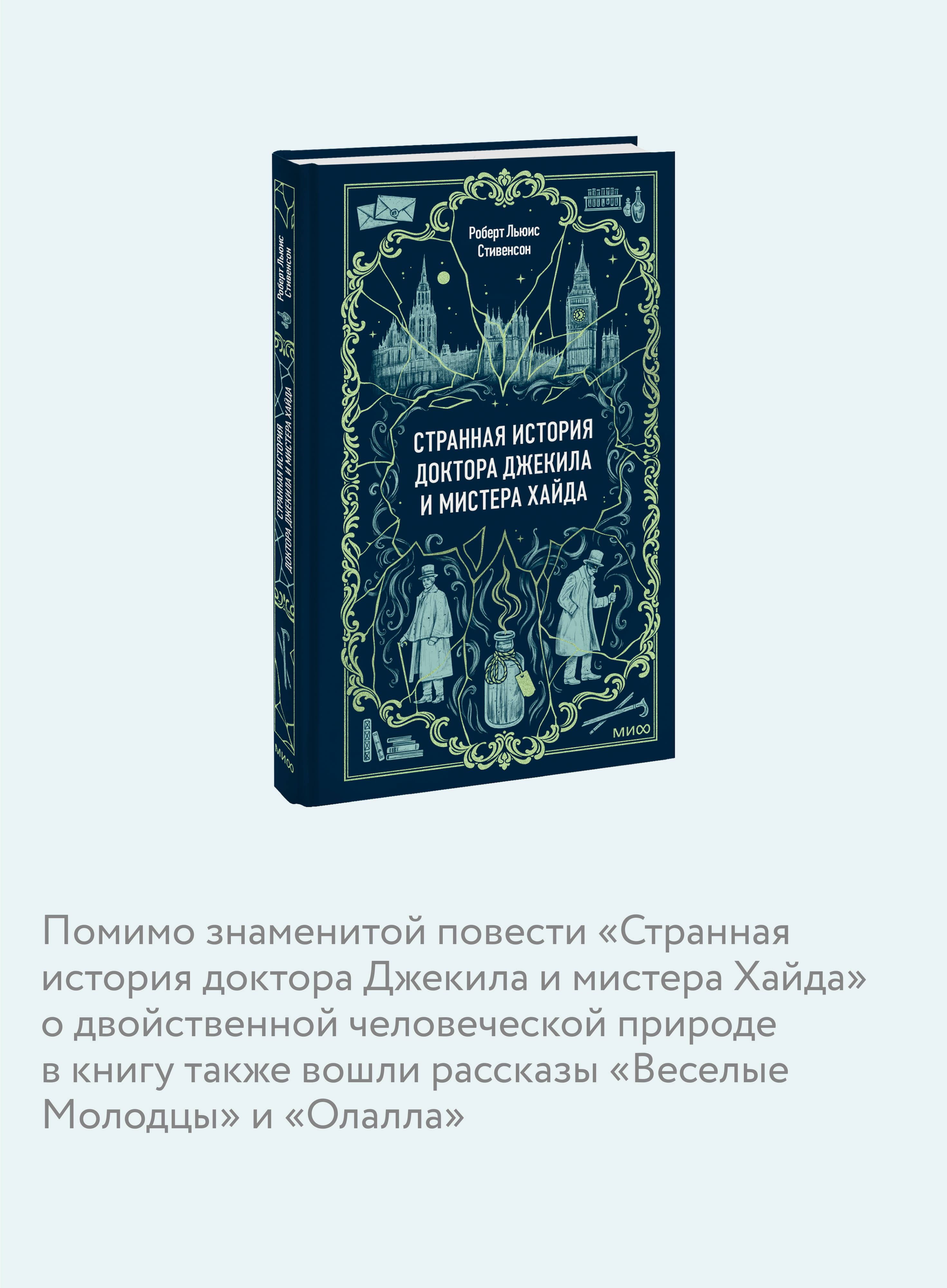 Странная история доктора Джекила и мистера Хайда. Вечные истории | The Strange Case of Dr. Jekyll and Mr. Hyde. Eternal Stories - Ozon image 2