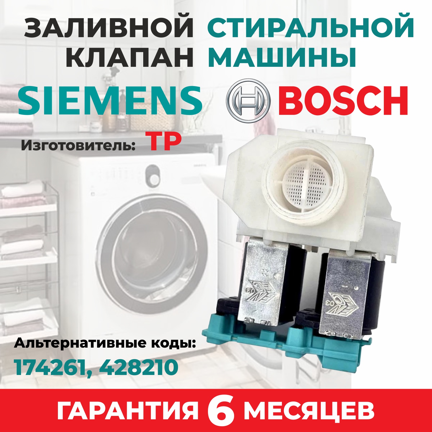 Клапан заливной 2Wx180 стиральной машины Bosch, Siemens, NEFF 00174261 ...