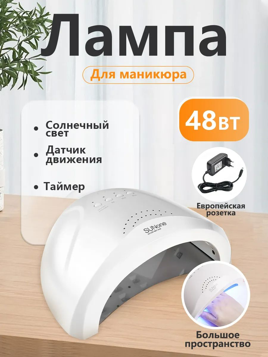 ЛампадляманикюрапрофессиональнаяSUNone48Вт
