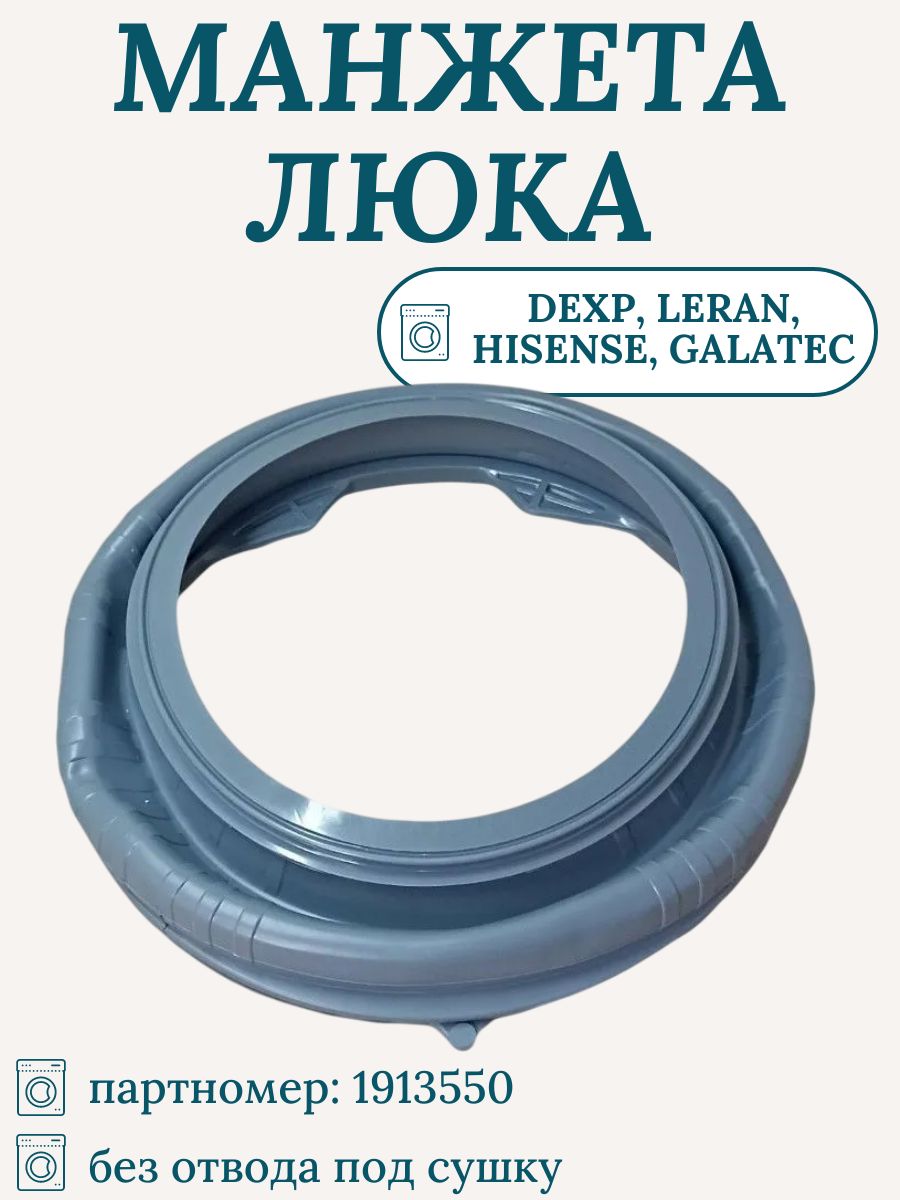 Манжета для стиральной машины DEXP, Leran, Hisense, GALATEC/ 1913550 ...
