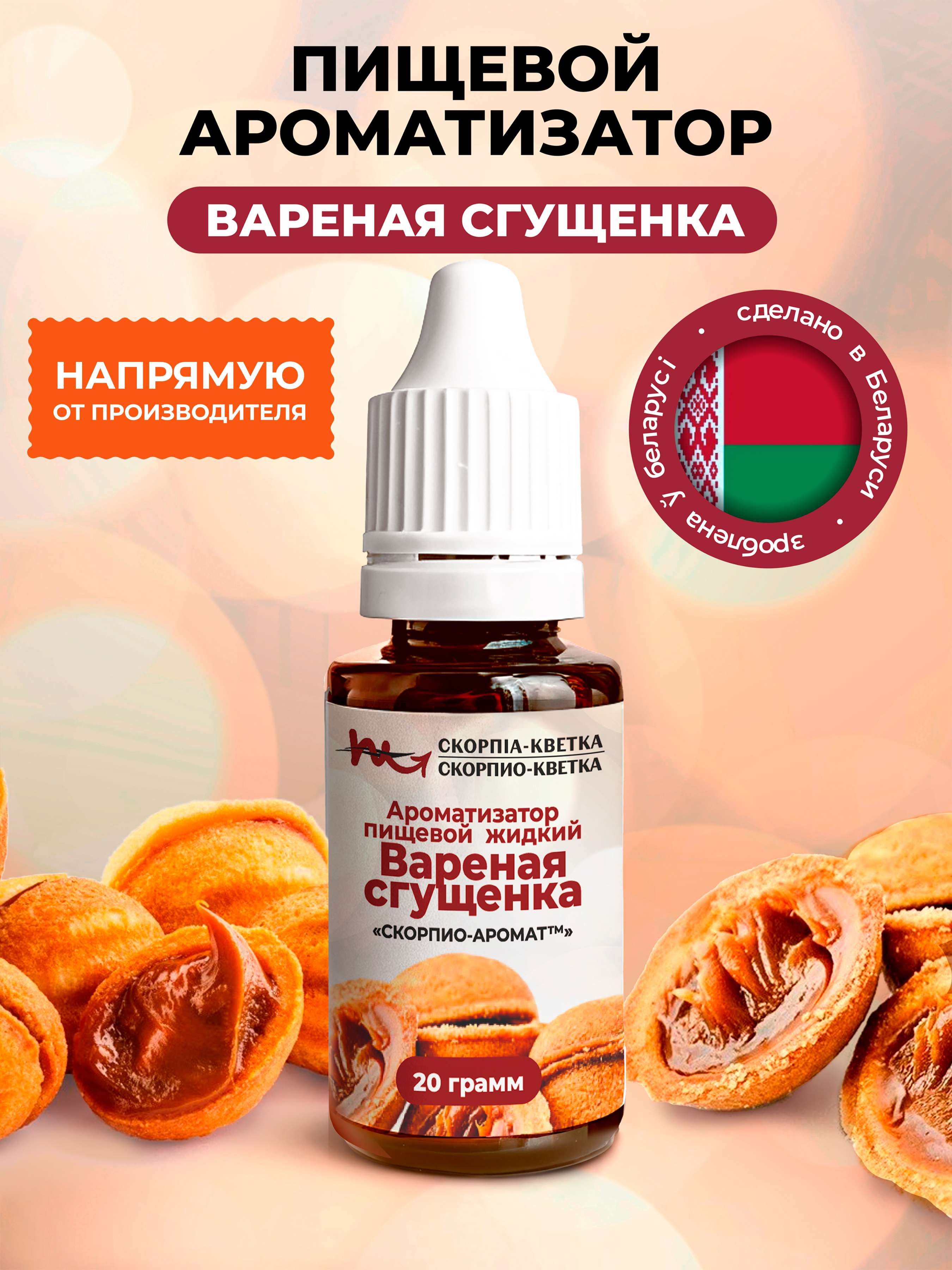 Ароматизатор пищевой Вареная сгущенка 20г