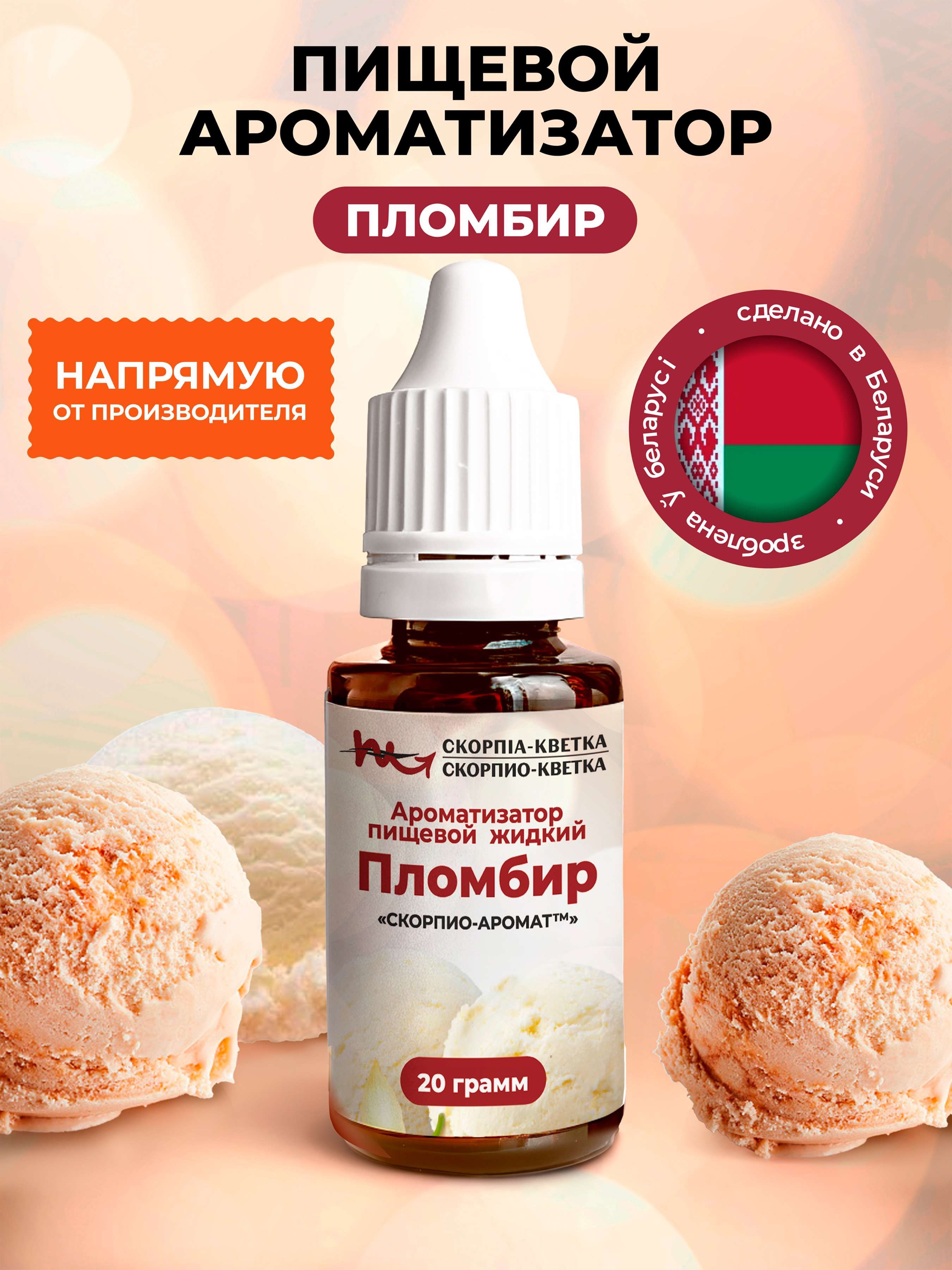 Ароматизатор пищевой Пломбир 20г
