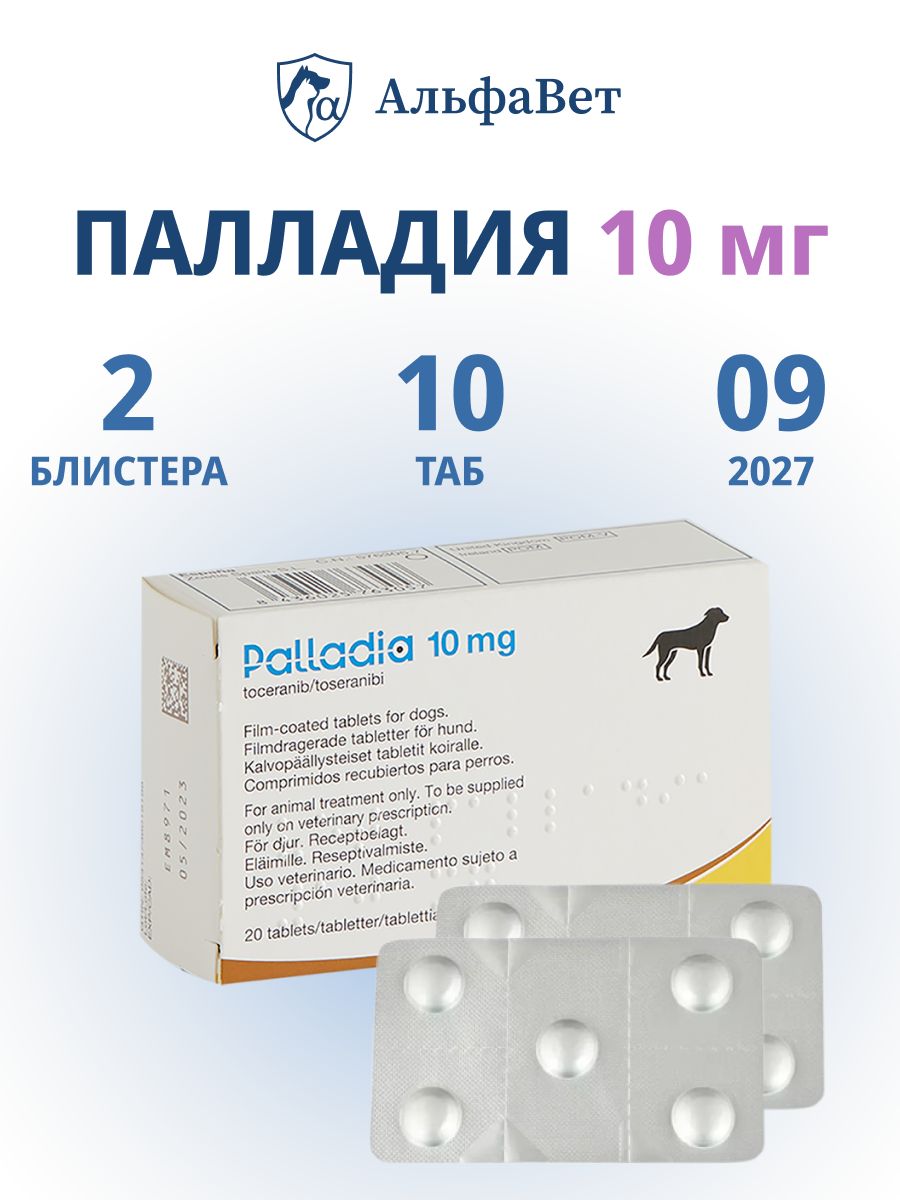 Палладия (Palladia) 10 мг 10 таблеток 2 блистера в НЕРОДНОЙ упаковке ...