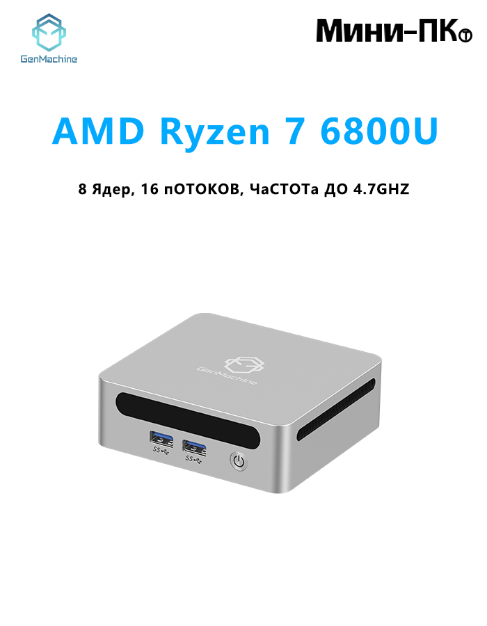 GenMachineMINIPCМини-ПК(AMDRyzen76800U,RAM24ГБ,SSD256ГБ,AMDRadeon680M,),AMDR76800U