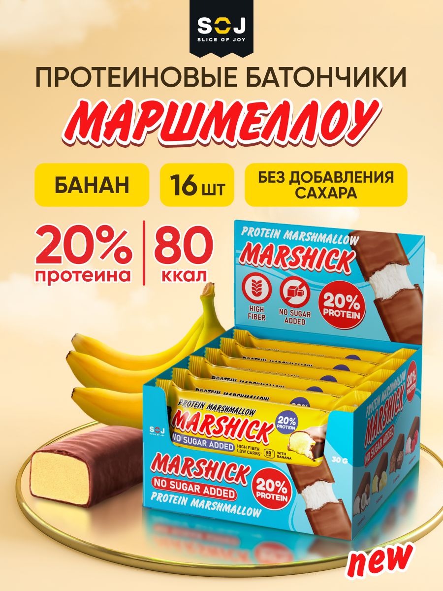 MarshickПротеиновыебатончикибезсахара,Маршмеллоунизкокалорийный"Банан",16шт