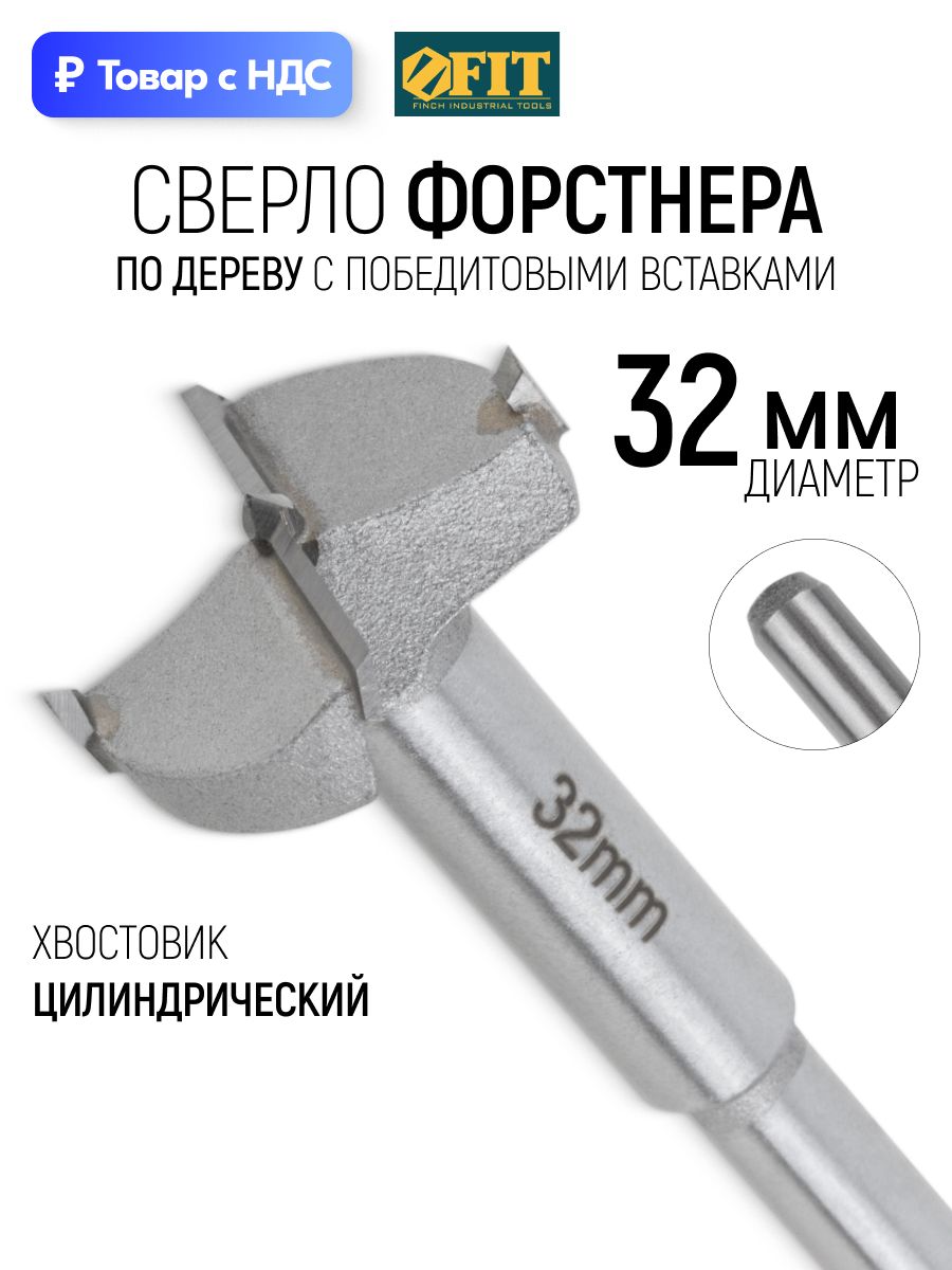 FITСверлоФорстнера32ммподеревуфрезаскарбиднымипобедитовымивставкамиВК6