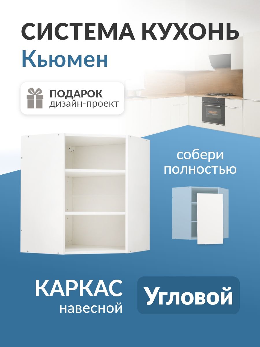 КухонныймодульнавеснойугловойбезфасадаКьюмен