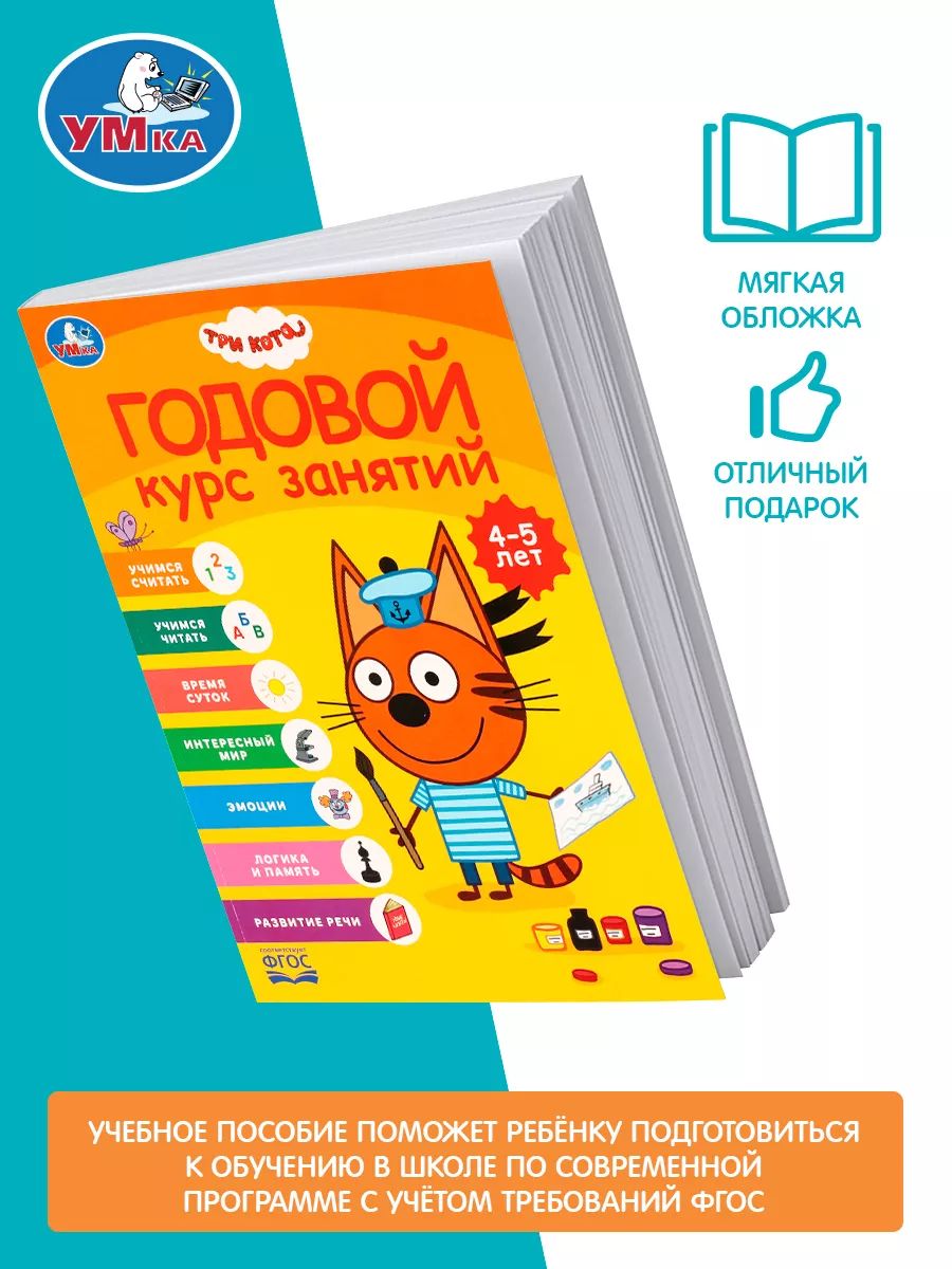 Годовой курс занятий 4-5 лет Три кота, Умка / Книга развивающая для детей | Learn to Read Set - Ozon image 2