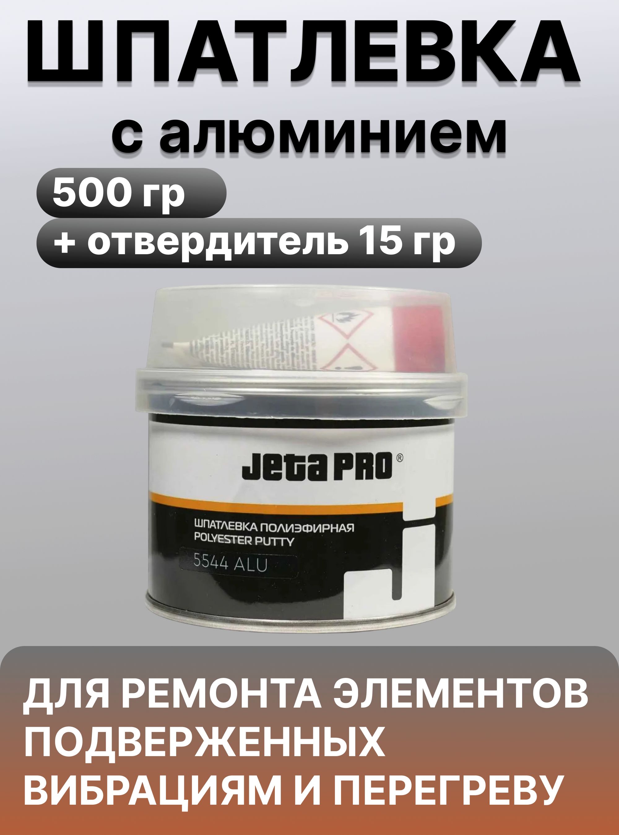Шпатлевка с алюминием ALU (500г) (JETAPRO) + отвердитель