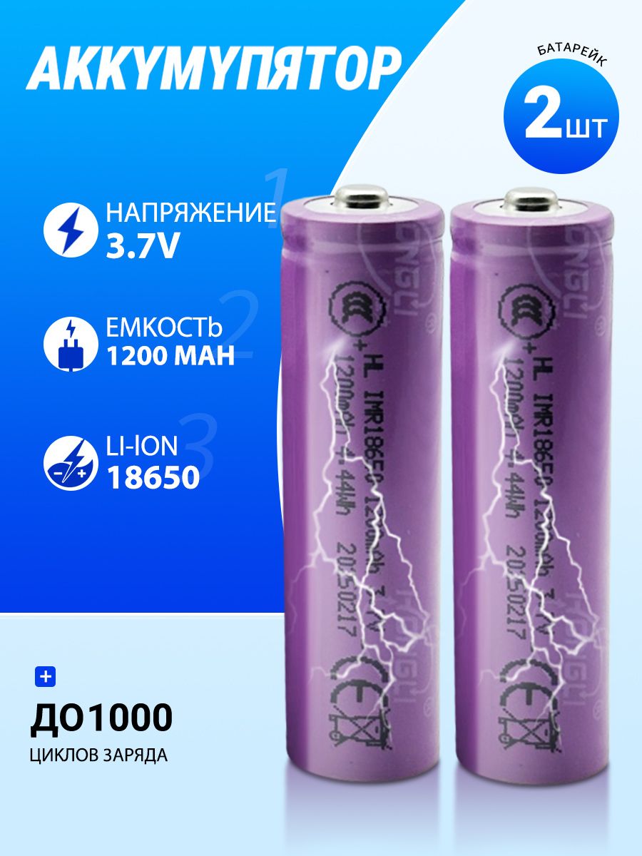 Аккумуляторнаябатарейка18650,3,7В,1200мАч,2шт