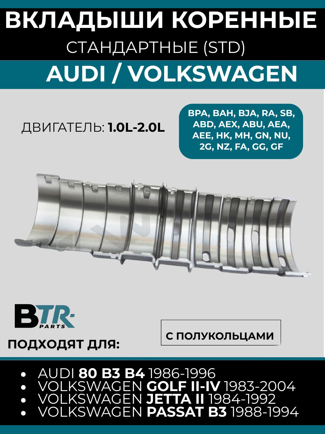 Вкладыши Audi коренные STD WXQP
