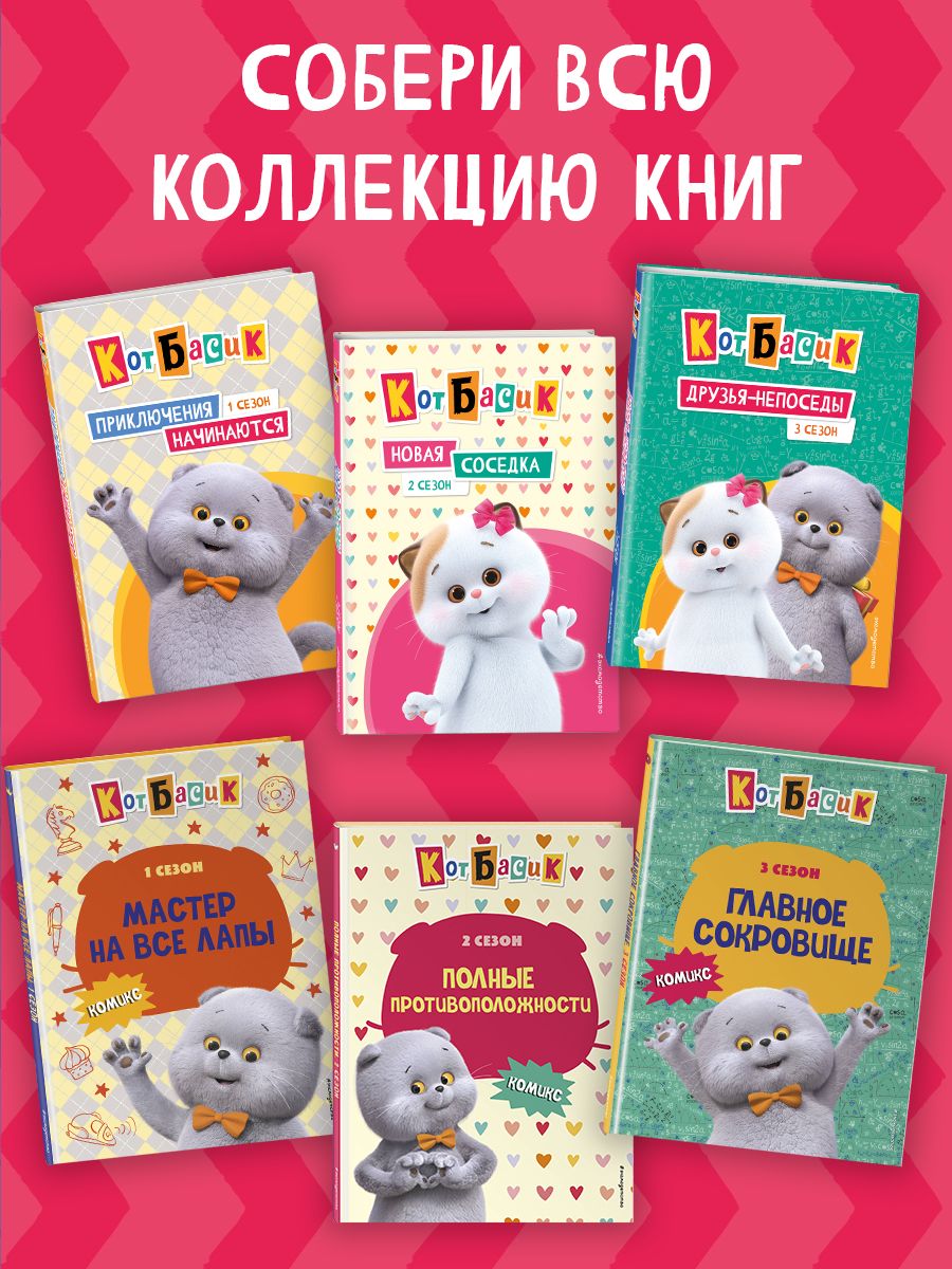 Кот Басик. Мастер на все лапы. 1 сезон (комикс) | Basik the Cat: Jack of All Paws. Season 1 - Ozon image 4