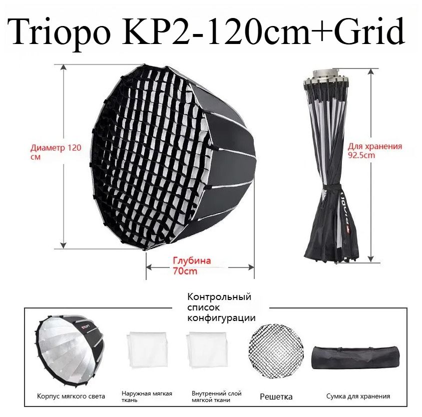 TRIOPOKP2-120CMСофтбокссбыстросъемнымкреплениемBowens+Сотоваясетка