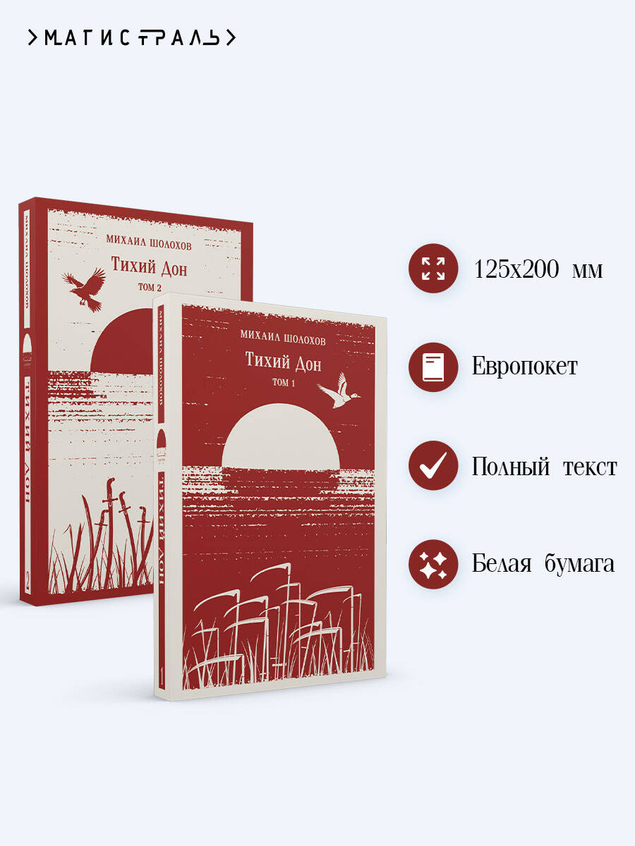 Тихий Дон (комплект из двух книг) | Quiet Flows the Don (Two-Book Set) - Ozon image 1