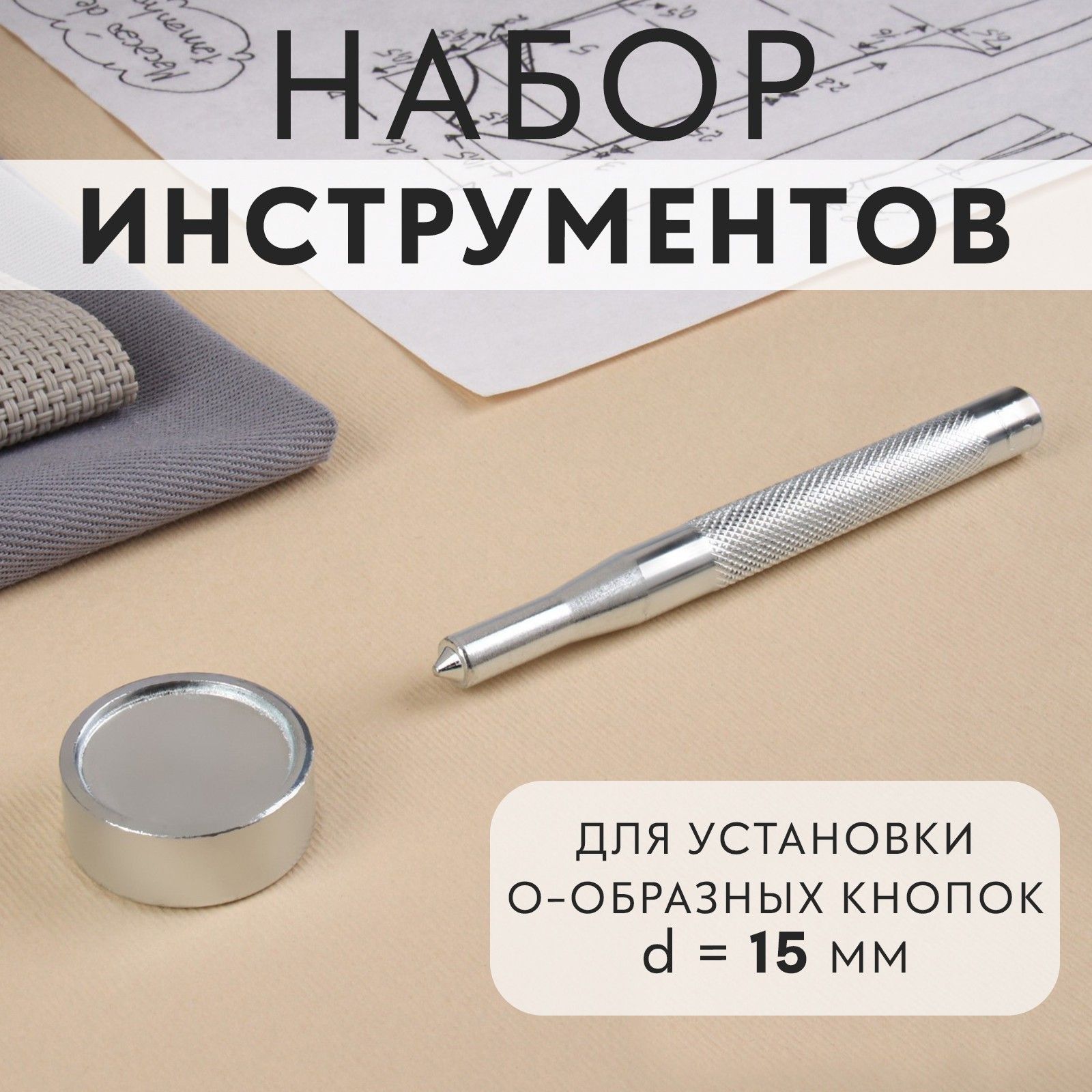 Установщик кнопок для одежды, О-образных кнопок, d 15 мм