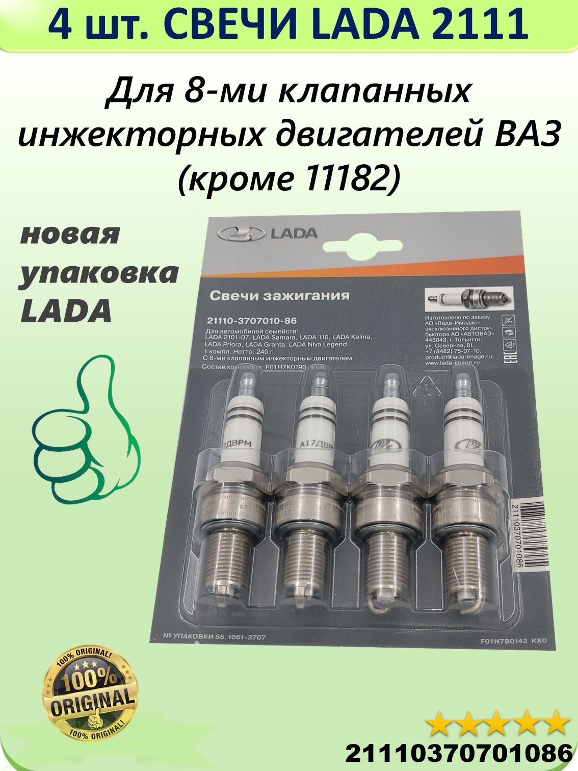 Свечизажиганиякомплектнаа/мВАЗ2108-(8кл.инжекторныеДВС)LADA(вблистере,4шт.)А17ДВРМ10,артикул21110370701086