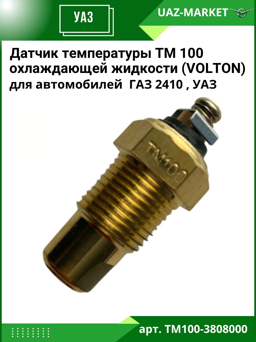 Датчик ТМ 100 температуры ГАЗ 2410,УАЗ "VOLTON"