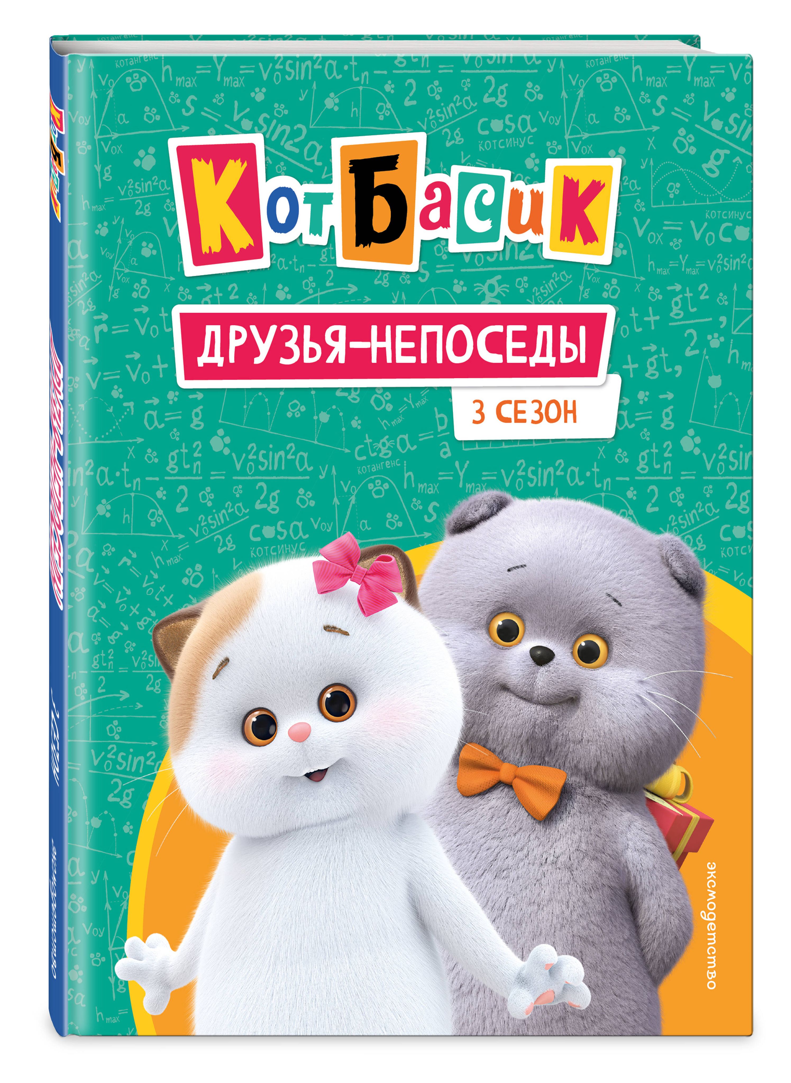 Кот Басик. Друзья-непоседы. 3 сезон | Basik the Cat: Restless Friends. Season 3 - Ozon image 5