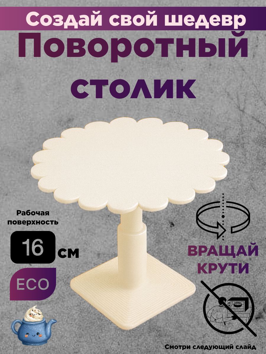 Стол поворотный, кондитерский гвоздик держатель