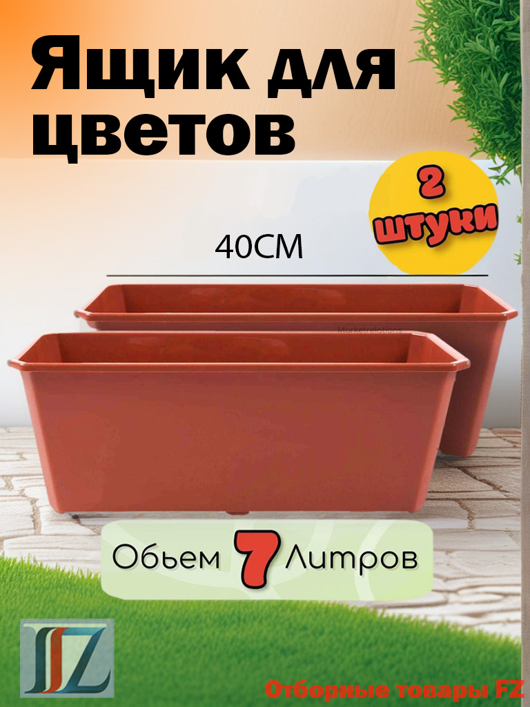 Ящикдляцветов7л,15см,2шт,цветкоричневый