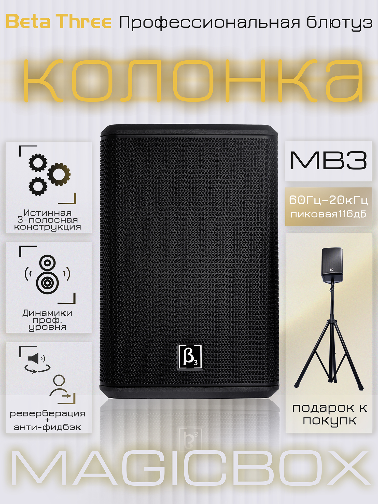 ПрофессиональнаябеспроводнаяколонкаBluetoothBetaThreeMB33динамика+коаксиалСЧ/ВЧ.Звукстудиидляконцертов!
